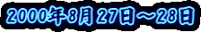 2000�N8��27���`28��