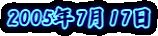 2005�N7��17��
