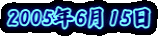 2005�N6��15��