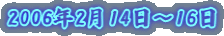 2006�N2��14���`16��