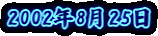 2002�N8��25��