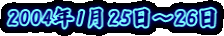2004�N1��25���`26��