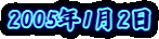 2005�N1��2��