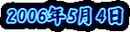 2006�N5��4��