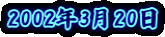 2002�N3��20��