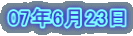 07�N6��23��