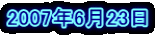 2007�N6��23��