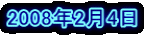 2008�N2��4��