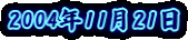 2004�N11��21��