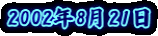 2002�N8��21��