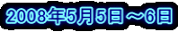 2008�N5��5���`6��
