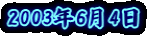 2003�N6��4��