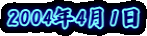 2004�N4��1��