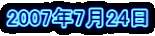 2007�N7��24��