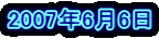 2007�N6��6��