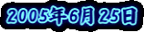 2005�N6��25��