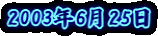 2003�N6��25��