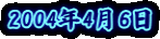 2004�N4��6��