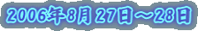 2006�N8��27���`28��