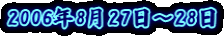 2006�N8��27���`28��