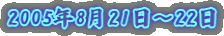 2005�N8��21���`22��