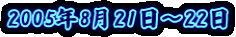 2005�N8��21���`22��