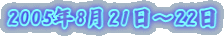 2005�N8��21���`22��