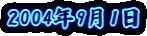 2004�N9��1��