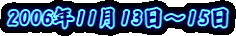 2006�N11��13���`15��