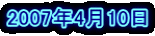 2007�N4��10��
