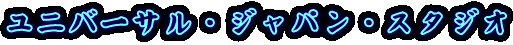 ユニバーサル・ジャパン・スタジオ